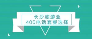 长沙旅游团电话号码-