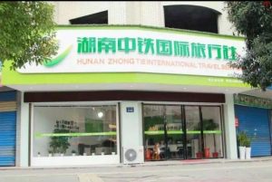 湖南灿荣国际旅行社怎么样-