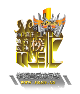 华语音乐排行榜-