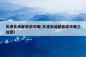 天津去成都旅游团报价-