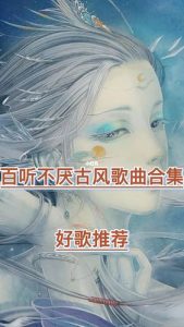 古风歌曲排行榜-