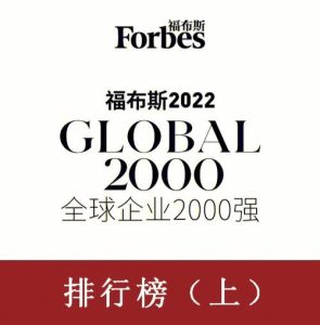 中国福布斯排行榜-