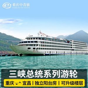 三峡游轮订票中心官网中青旅-
