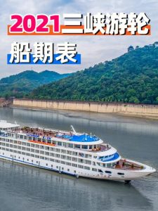 三峡游轮旅游价格表2021-