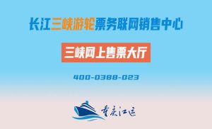三峡游轮票务中心官网-