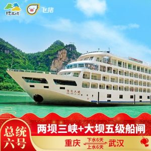重庆到武汉三峡游轮购票-
