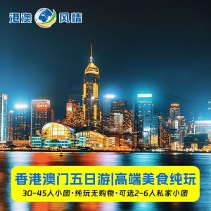 港澳五日游-