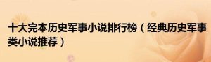 军事小说排行榜-