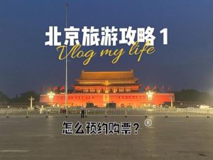 网上怎么订购旅游团北京-