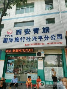 西安青旅旅行社官网-