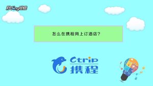 携程网酒店预订网酒店预定客服-