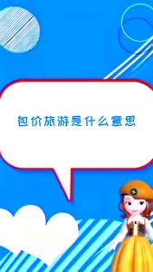 包女人陪伴旅游费用-