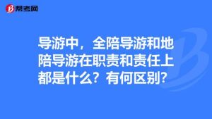 导游全陪需要陪人睡觉吗-