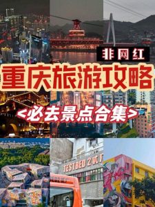 重庆市旅游必去景点推荐-