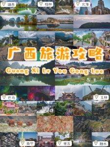 广西旅游攻略自由行最佳线路-