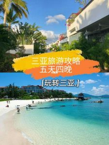 三亚五天四晚攻略-