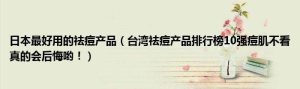 祛痘产品排行榜10强-