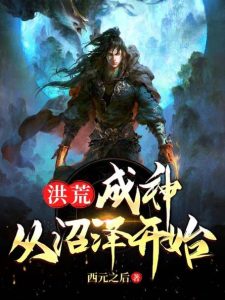 洪荒小说排行榜-