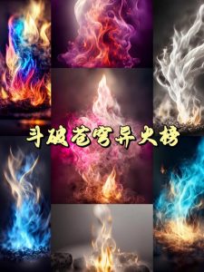 斗破苍穹异火排行榜-