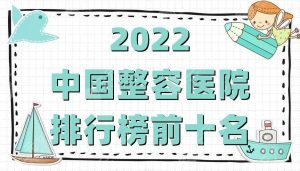 整容医院排行榜-