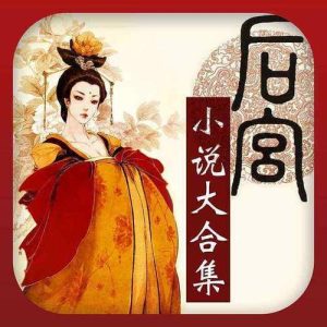 后宫小说排行榜-