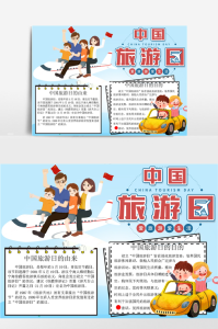 中国旅游攻略手抄报的内容-