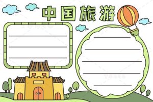 中国旅游攻略手抄报模板-