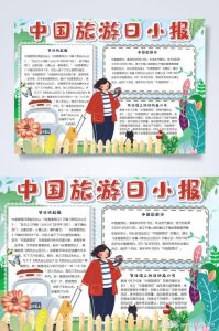 中国旅游手抄报-
