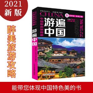 2021中国旅游攻略-
