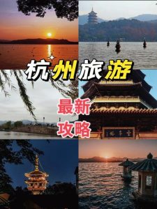 旅游攻略必去景点推荐杭州-