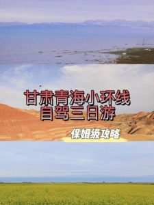 甘肃三日游最佳方案表-
