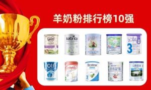 羊奶粉品牌排行榜-
