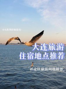 现在去大连旅游合适吗-