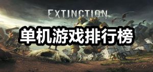 游戏排行榜单机游戏-