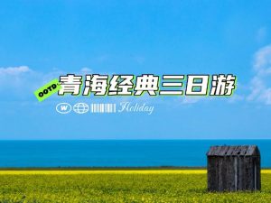 青海3日游-