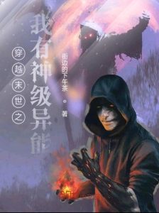 异能小说排行榜-