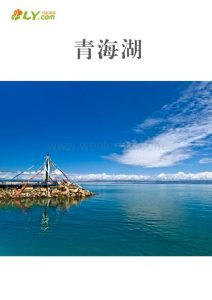 青海三日旅游攻略-