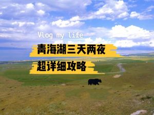 青海三天两夜旅游攻略-