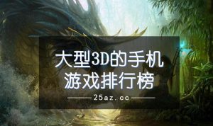 3d游戏排行榜前十名-