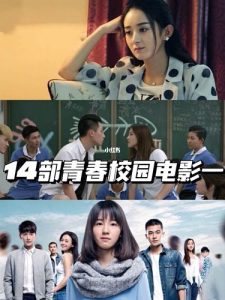 校园电影排行榜前十名-