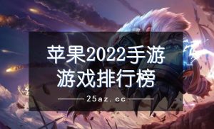 苹果手游排行榜-