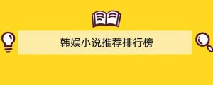 韩娱小说排行榜-