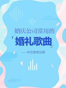 婚礼歌曲排行榜-