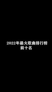 好听歌曲排行榜-