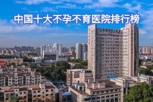不孕不育医院排行榜-