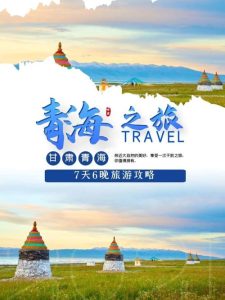 青海游玩攻略-