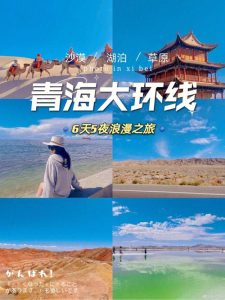 青海自由行旅游攻略5天-