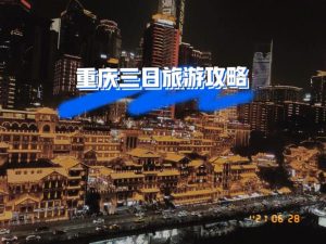 重庆游玩攻略三日游自由行-