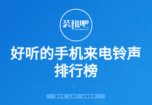 手机铃声排行榜-