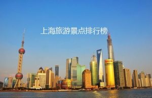 上海好玩的地方排行榜-